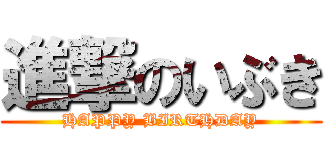 進撃のいぶき (HAPPY BIRTHDAY)