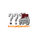 黃琛為 (Huang Chen Wei)