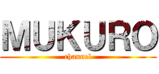 ＭＵＫＵＲＯ (channel)