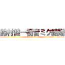 鈴村健一初音ミク結婚 (attack on titan)