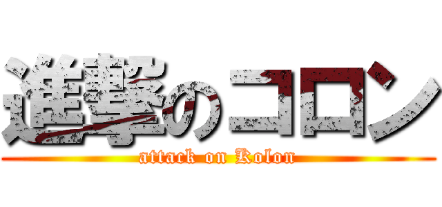 進撃のコロン (attack on Kolon)