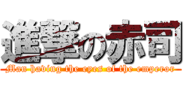 進撃の赤司 (Man having the eyes of the emperor)