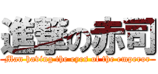 進撃の赤司 (Man having the eyes of the emperor)