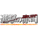 進撃の赤司 (Man having the eyes of the emperor)