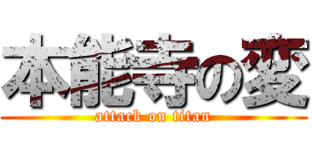 本能寺の変 (attack on titan)