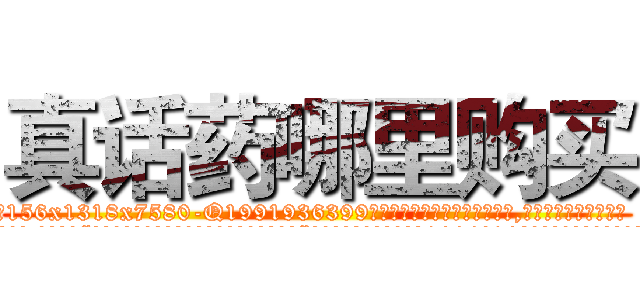 真话药哪里购买 (真话药哪里购买【电.话156x1318x7580-Q1991936399鑫宏药业】我们做的是长期生意,靠的是老客户长期支持
参考消息网2月20日报道 韩媒称，“剩女多、离婚率高的城市，房价一定会上涨。”这是中国经济学家金岩石2016年12月参加在上海举行的房地产相关论坛时说的话。
)