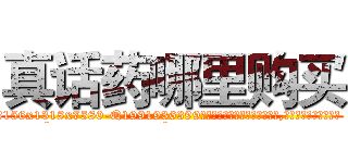真话药哪里购买 (真话药哪里购买【电.话156x1318x7580-Q1991936399鑫宏药业】我们做的是长期生意,靠的是老客户长期支持
参考消息网2月20日报道 韩媒称，“剩女多、离婚率高的城市，房价一定会上涨。”这是中国经济学家金岩石2016年12月参加在上海举行的房地产相关论坛时说的话。
)