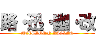 路・迅・幽・改 (MELTDOWN RACING)