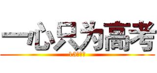 一心只为高考 (13班加油)
