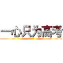 一心只为高考 (13班加油)