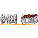 桝田 杷那 (attack on titan)