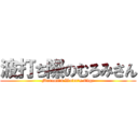 波打ち際のむろみさん (Muromi\'s Water\'s Edge)