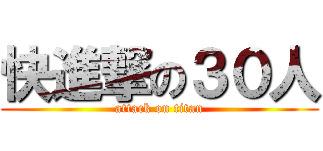 快進撃の３０人 (attack on titan)