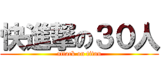 快進撃の３０人 (attack on titan)