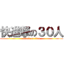 快進撃の３０人 (attack on titan)