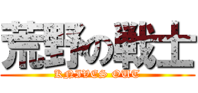 荒野の戦士 (KNIVES OUT)