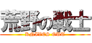 荒野の戦士 (KNIVES OUT)