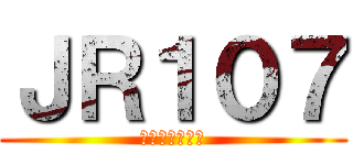 ＪＲ１０７ (音速ハムサンド)