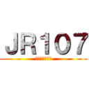 ＪＲ１０７ (音速ハムサンド)