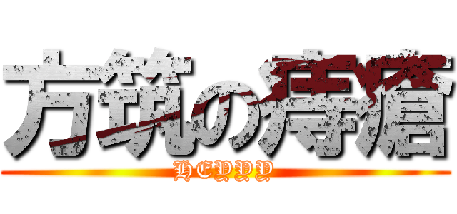 方筑の痔瘡 (HEYYY)