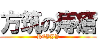 方筑の痔瘡 (HEYYY)
