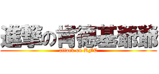 進撃の肯德基爺爺 (attack on KFC)