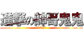 進撃の帥哥鬼鬼 (WTF?)