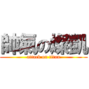 帥氣の燦凱 (attack on titan)