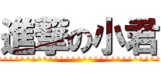 進撃の小君 (^^^^^^^^^^^^^^^^^^^^^^^^^^^^^^^^^^^^^^^^^)