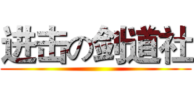 进击の剑道社 ()