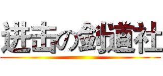 进击の剑道社 ()