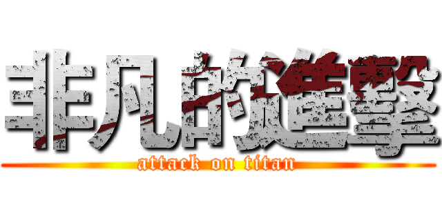 非凡的進擊 (attack on titan)