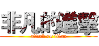 非凡的進擊 (attack on titan)