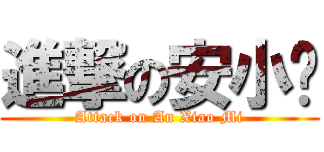 進撃の安小咪 (Attack on An Xiao Mi)