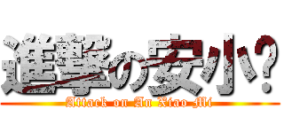 進撃の安小咪 (Attack on An Xiao Mi)