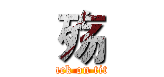 殇 (attack on titan)