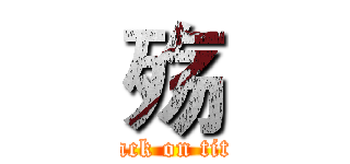 殇 (attack on titan)