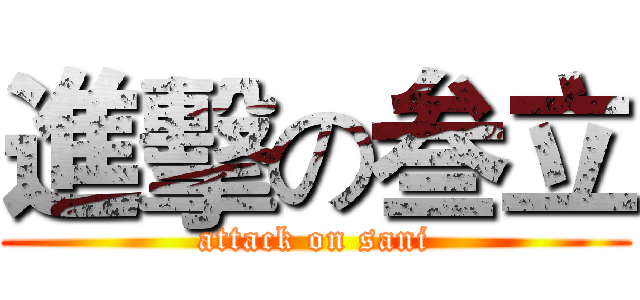進擊の叁立 (attack on sani)