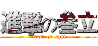 進擊の叁立 (attack on sani)