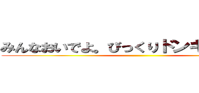 みんなおいでよ。びっくりドンキー笠井校 ()