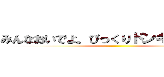 みんなおいでよ。びっくりドンキー笠井校 ()