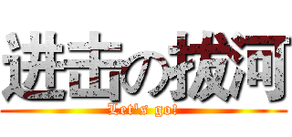 进击の拔河 (Let's go!)