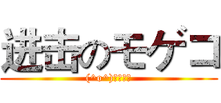进击のモゲコ ((^o^)モゲモゲ)