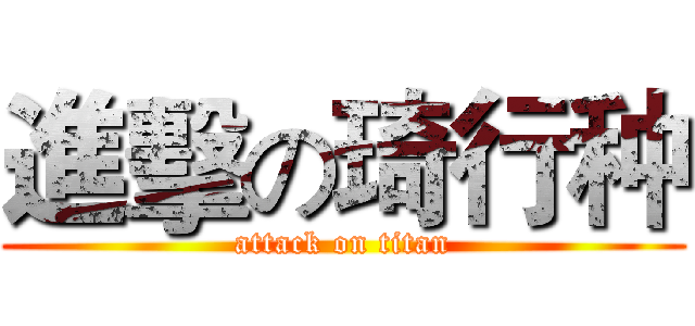 進擊の琦行种 (attack on titan)