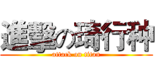 進擊の琦行种 (attack on titan)