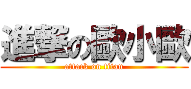 進撃の歐小歐 (attack on titan)