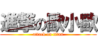 進撃の歐小歐 (attack on titan)