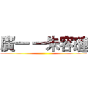廣一 一朱容璉 ()