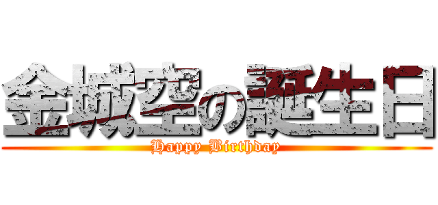 金城空の誕生日 (Happy Birthday)