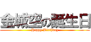 金城空の誕生日 (Happy Birthday)